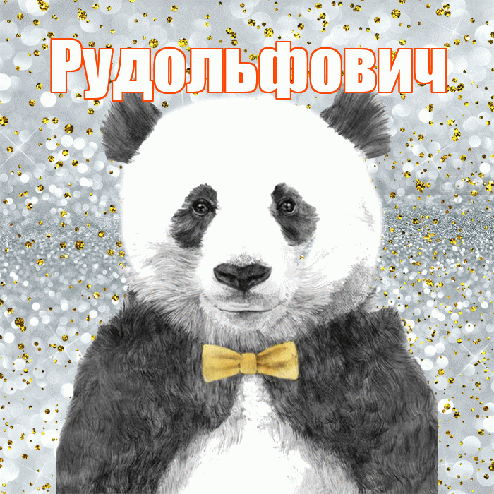 Рудольфович! Приятного аппетита! Красивая открытка Рудольфовичу!