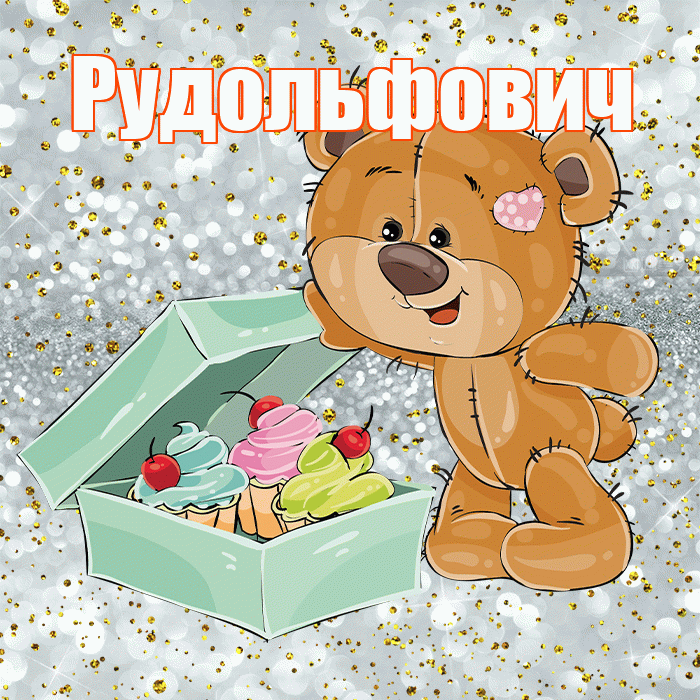 Рудольфович! Приятного аппетита! Красивая открытка Рудольфовичу!