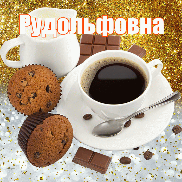 Рудольфовна! Приятного аппетита! Красивая открытка Рудольфовне!