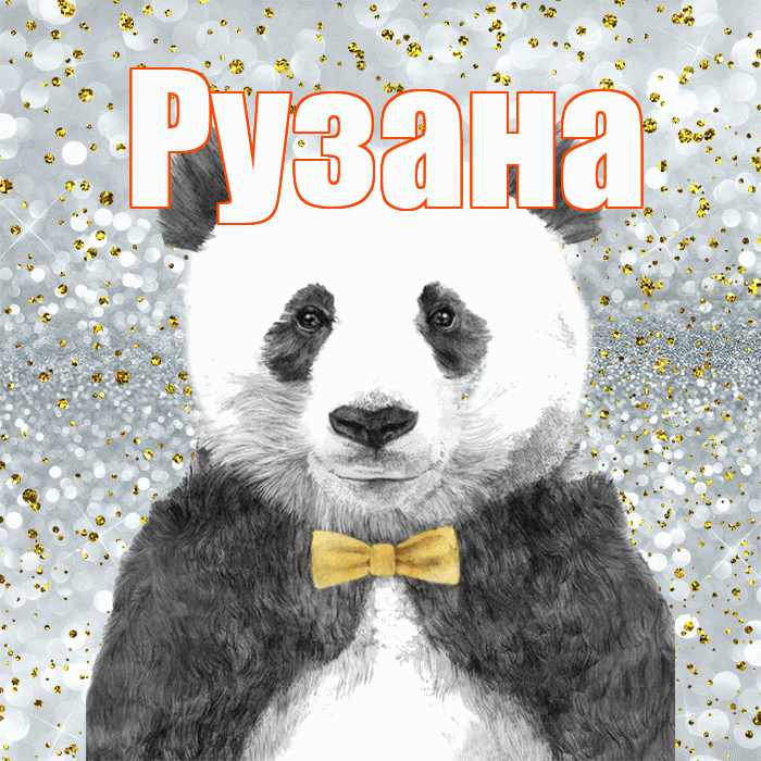 Рузана! Приятного аппетита! Красивая открытка Рузане!