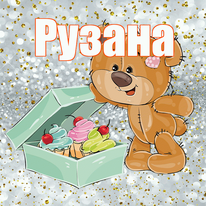 Рузана! Приятного аппетита! Красивая открытка Рузане!