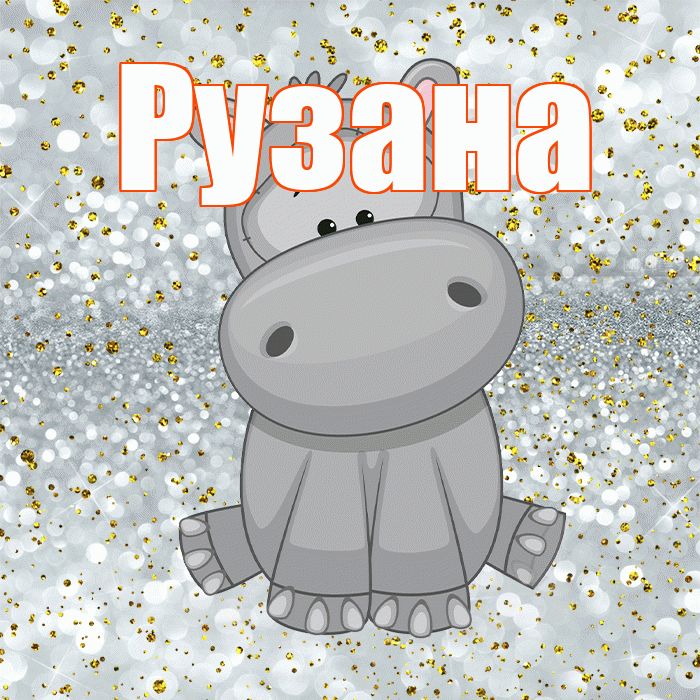 Рузана! Приятного аппетита! Красивая открытка Рузане!