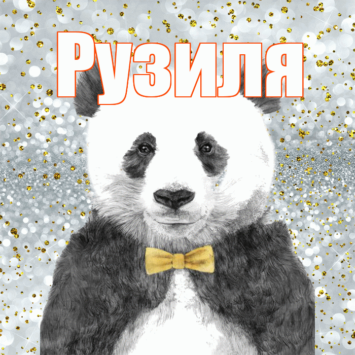 Рузиля! Приятного аппетита! Красивая открытка Рузиле!