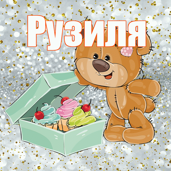 Рузиля! Приятного аппетита! Красивая открытка Рузиле!