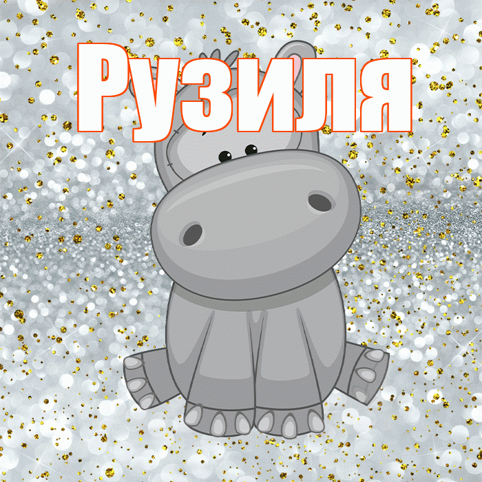 Рузиля! Приятного аппетита! Красивая открытка Рузиле!