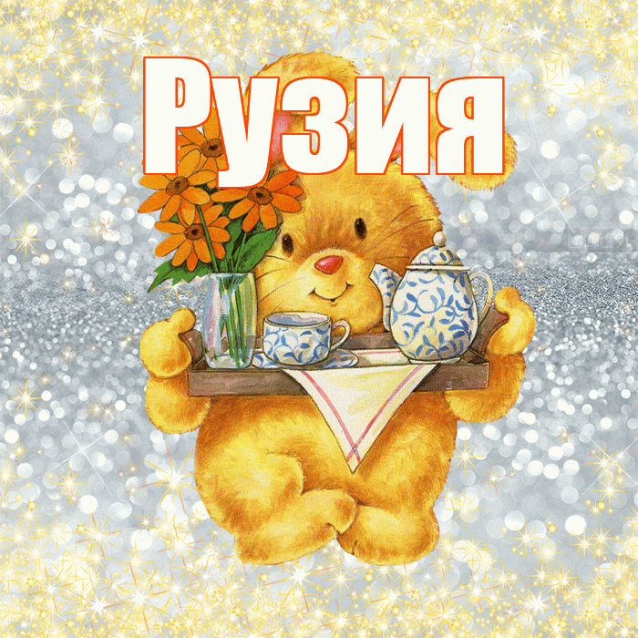 Рузия! Приятного аппетита! Красивая открытка Рузие!
