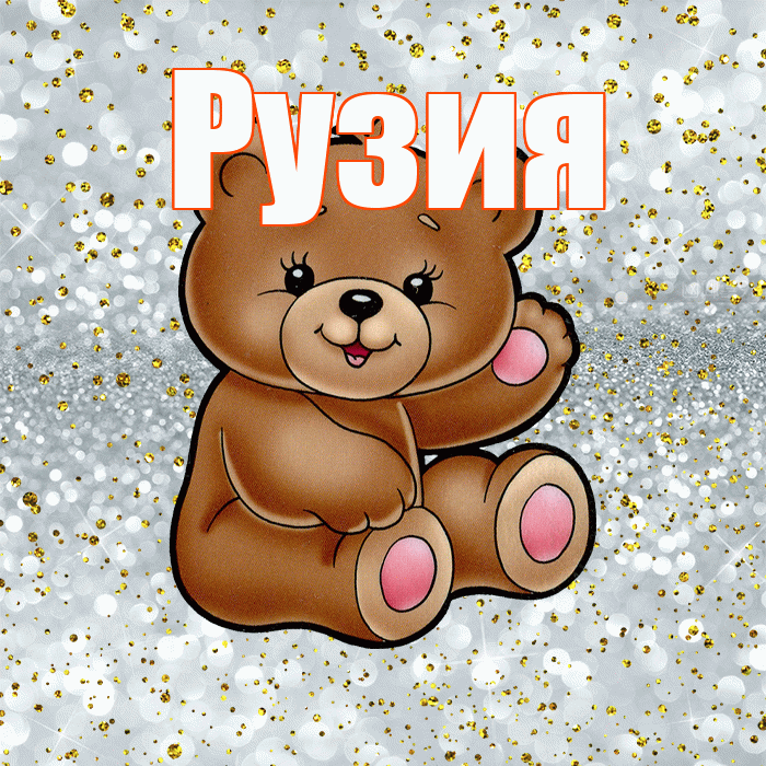 Рузия! Приятного аппетита! Красивая открытка Рузие!