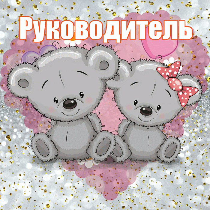 Руководитель! Приятного аппетита! Красивая открытка Руководителю!