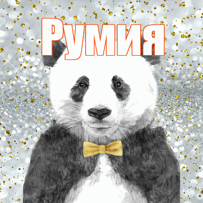 Румия! Приятного аппетита! Красивая открытка Румии!