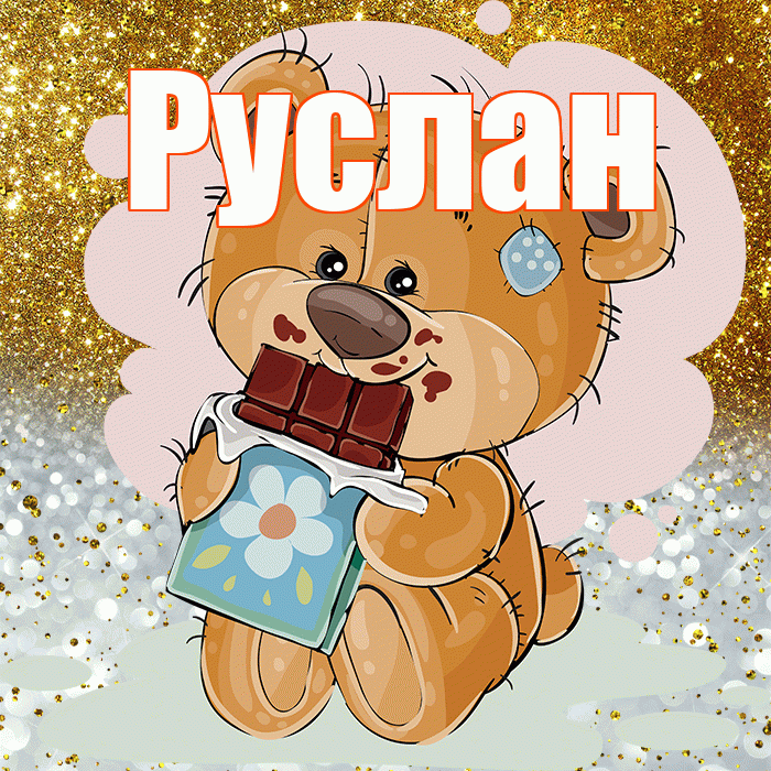 Руслан! Приятного аппетита! Красивая открытка Руслану!