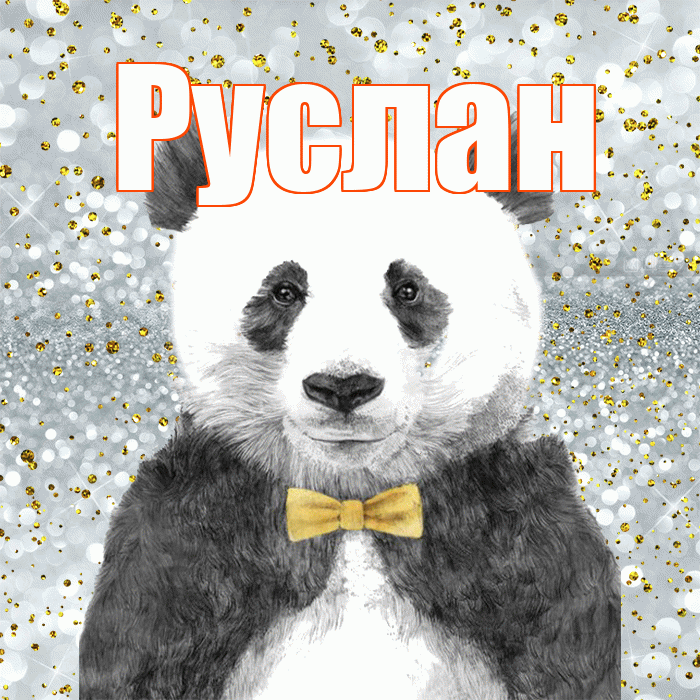 Руслан! Приятного аппетита! Красивая открытка Руслану!