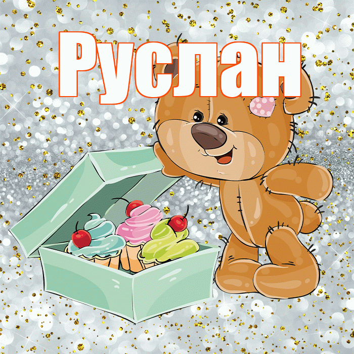 Руслан! Приятного аппетита! Красивая открытка Руслану!