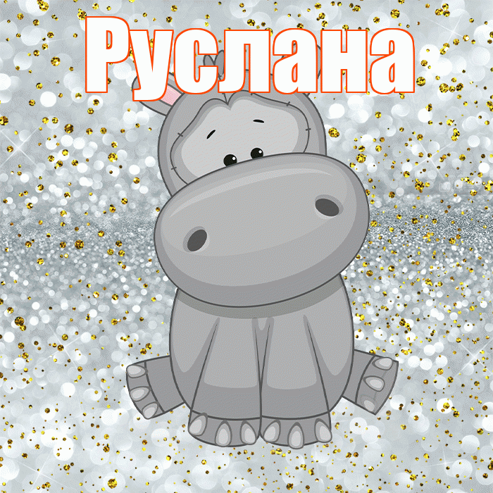 Руслана! Приятного аппетита! Красивая открытка Руслане!