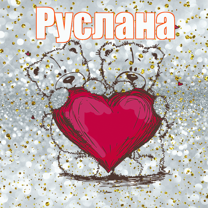 Руслана! Приятного аппетита! Красивая открытка Руслане!