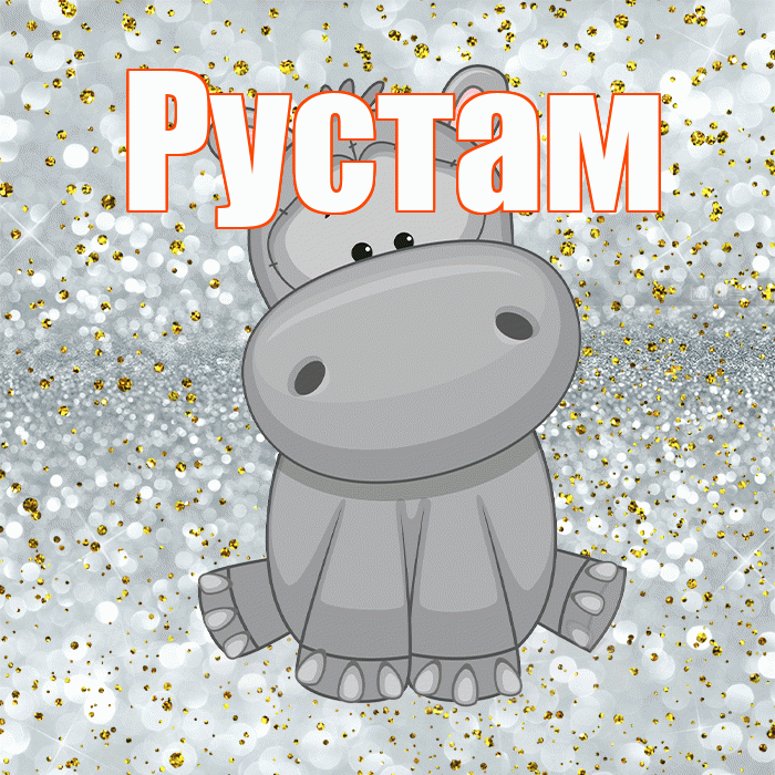 Рустам! Приятного аппетита! Красивая открытка Русту!
