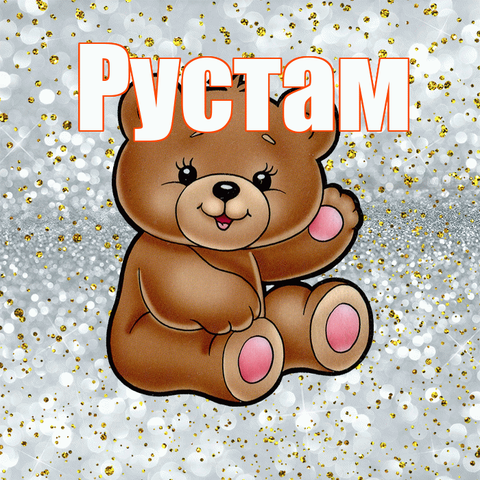 Рустам! Приятного аппетита! Красивая открытка Русту!