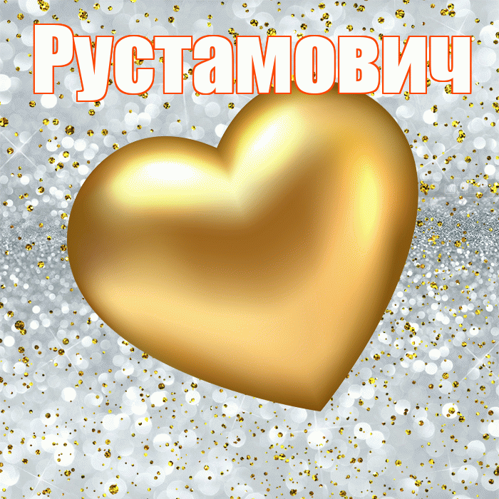 Рустамович! Приятного аппетита! Красивая открытка Рустамовичу!