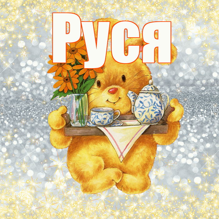 Руся! Приятного аппетита! Красивая открытка !