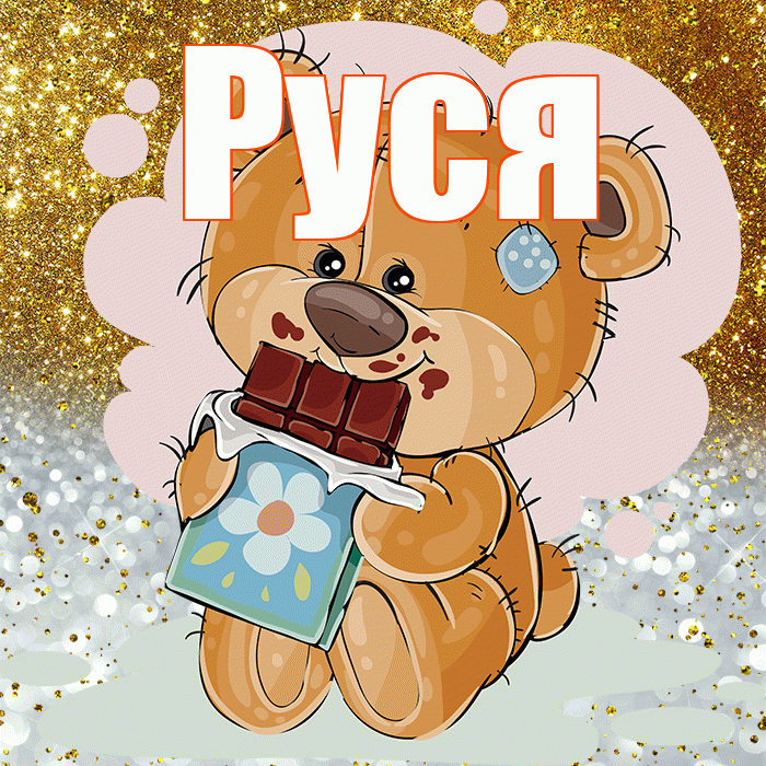 Руся! Приятного аппетита! Красивая открытка !