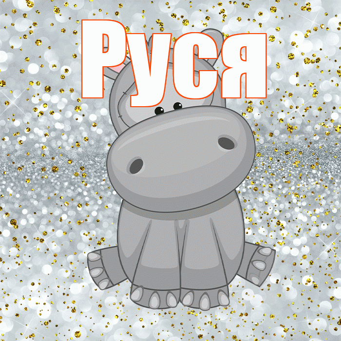 Руся! Приятного аппетита! Красивая открытка !