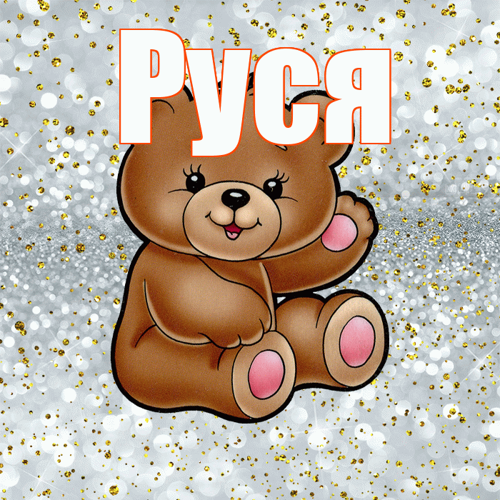 Руся! Приятного аппетита! Красивая открытка !