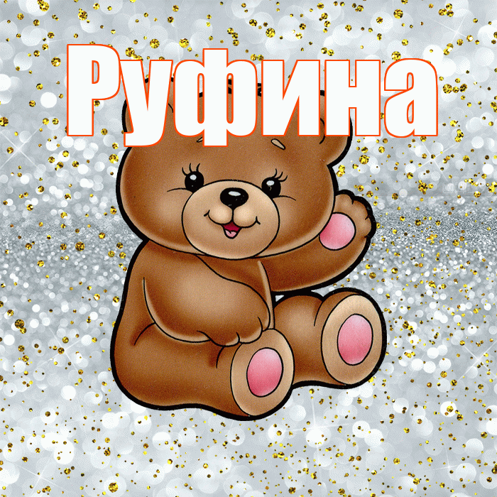 Руфина! Приятного аппетита! Красивая открытка Руфине!