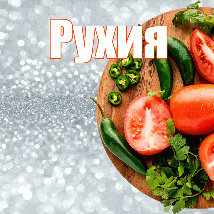 Рухия! Приятного аппетита! Красивая открытка Рухие!