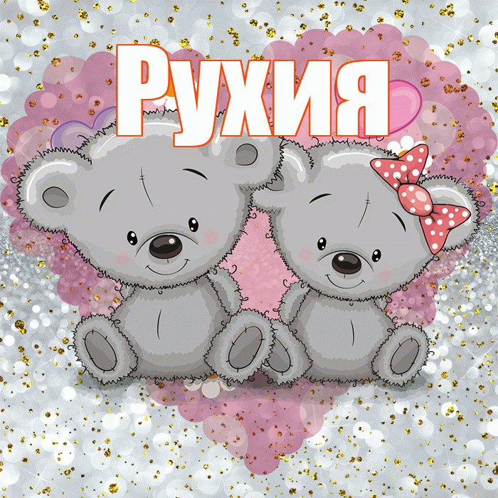 Рухия! Приятного аппетита! Красивая открытка Рухие!