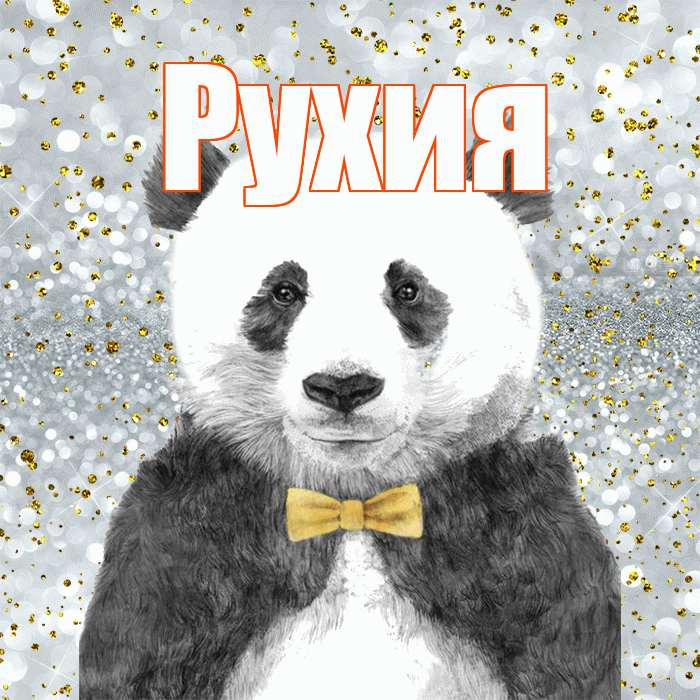 Рухия! Приятного аппетита! Красивая открытка Рухие!