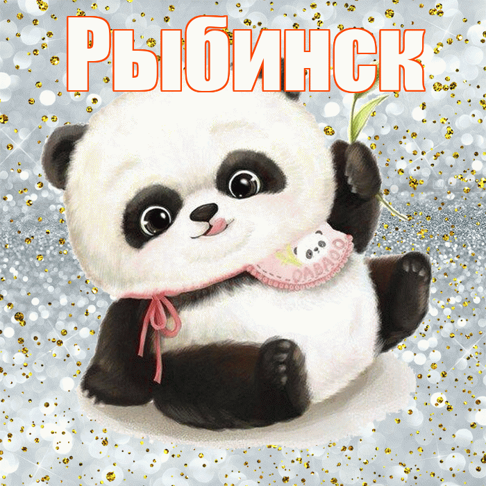 Рыбинск! Приятного аппетита! Красивая открытка Рыбинску!