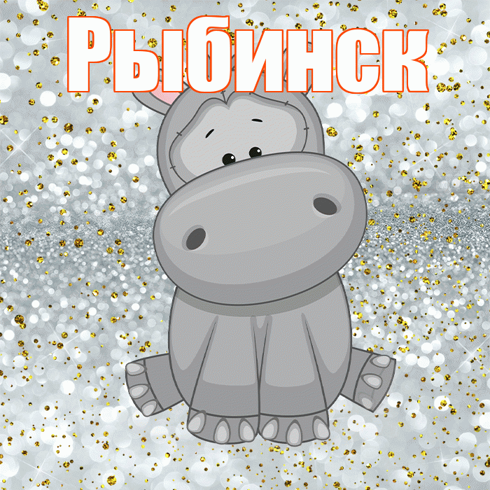 Рыбинск! Приятного аппетита! Красивая открытка Рыбинску!
