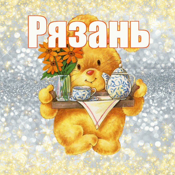 Рязань! Приятного аппетита! Красивая открытка Рязаню!