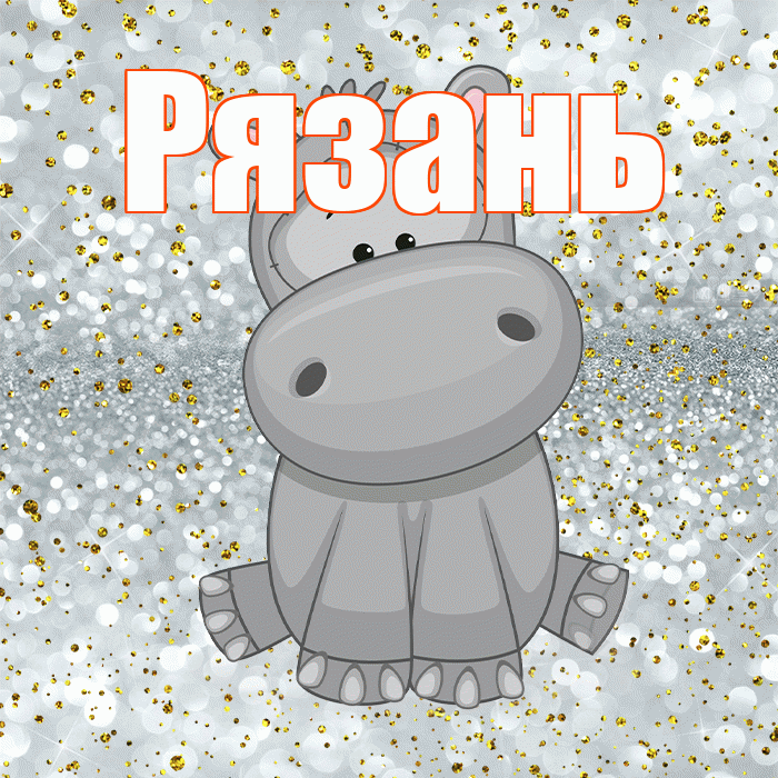 Рязань! Приятного аппетита! Красивая открытка Рязаню!