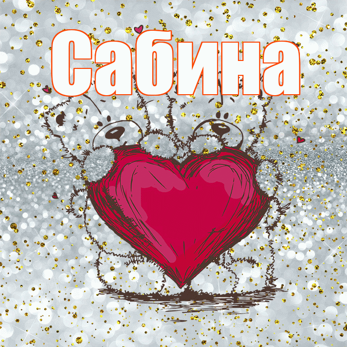 Сабина! Приятного аппетита! Красивая открытка Сабине!