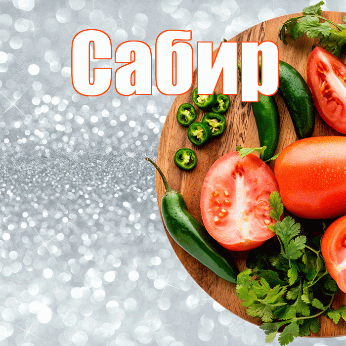 Сабир! Приятного аппетита! Красивая открытка Сабиру!