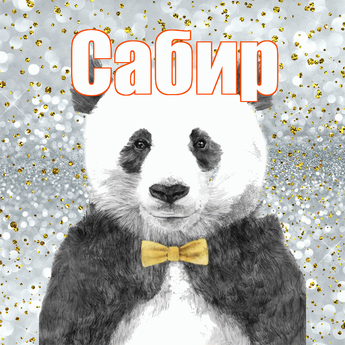 Сабир! Приятного аппетита! Красивая открытка Сабиру!