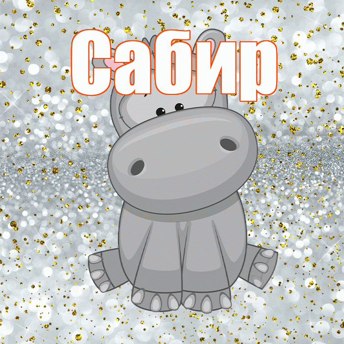 Сабир! Приятного аппетита! Красивая открытка Сабиру!