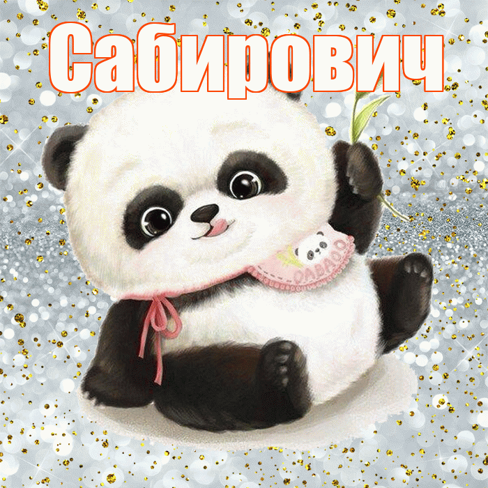 Сабирович! Приятного аппетита! Красивая открытка Сабировичу!