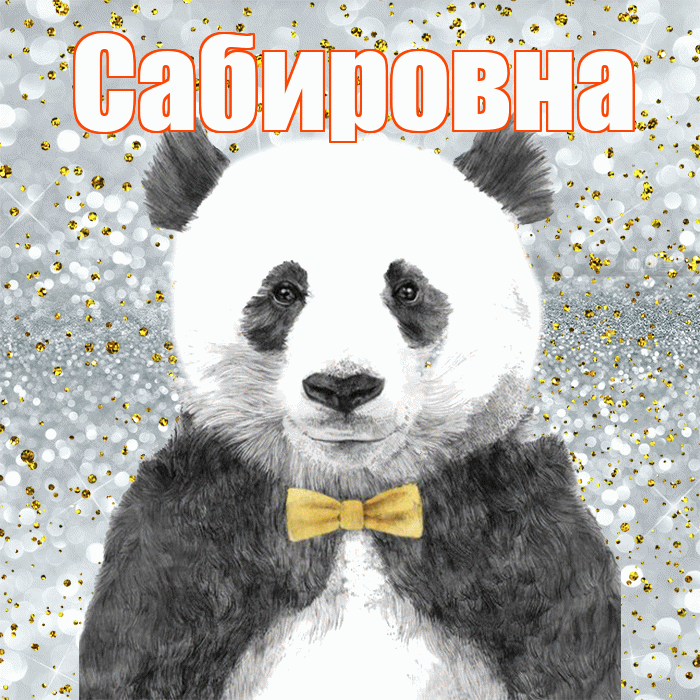 Сабировна! Приятного аппетита! Красивая открытка Сабировне!