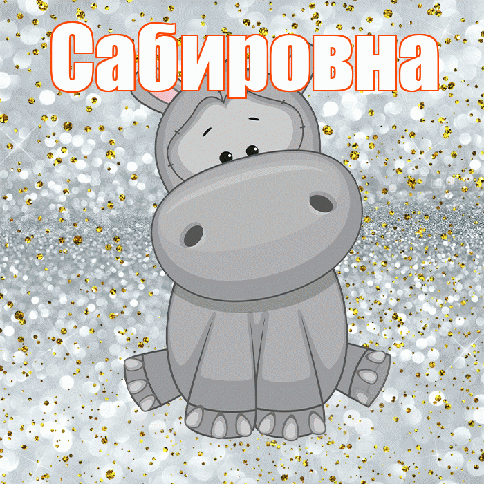 Сабировна! Приятного аппетита! Красивая открытка Сабировне!