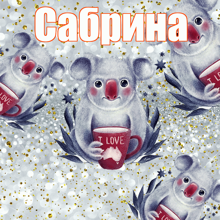 Сабрина! Приятного аппетита! Красивая открытка Сабрине!