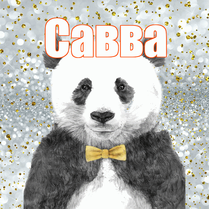 Савва! Приятного аппетита! Красивая открытка Савве!