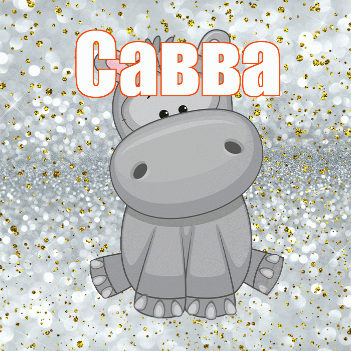 Савва! Приятного аппетита! Красивая открытка Савве!