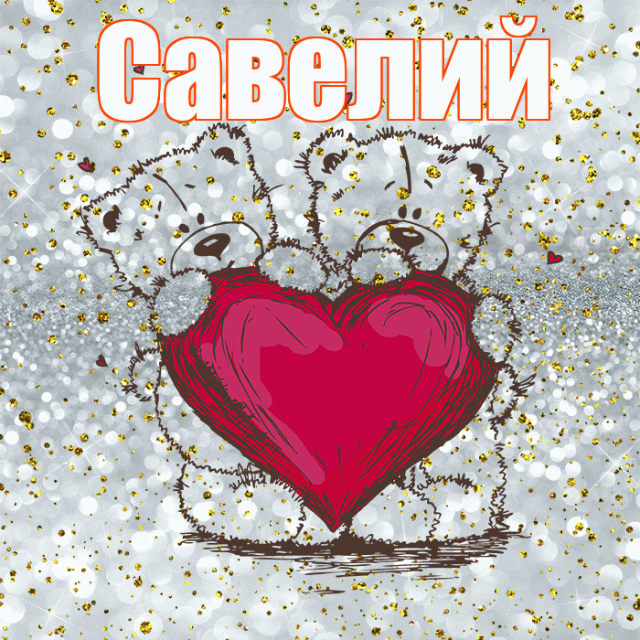 Савелий! Приятного аппетита! Красивая открытка Савелию!