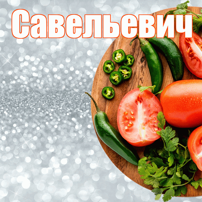 Савельевич! Приятного аппетита! Красивая открытка Савельевичу!