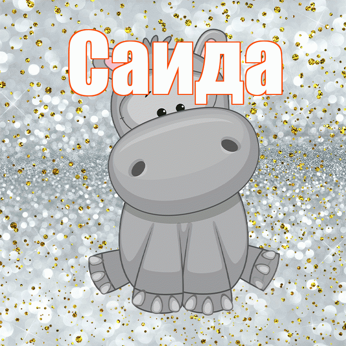 Саида! Приятного аппетита! Красивая открытка Саиде!
