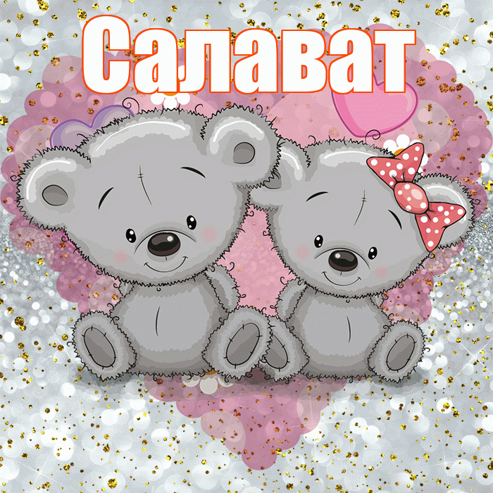 Салават! Приятного аппетита! Красивая открытка Салавату!