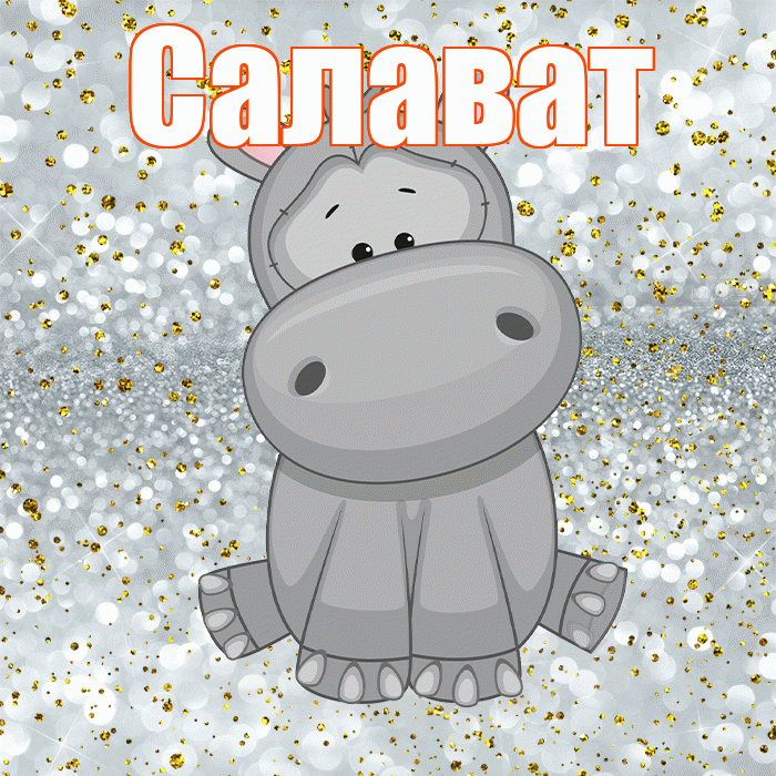 Салават! Приятного аппетита! Красивая открытка Салавату!
