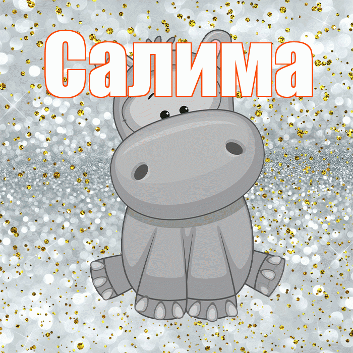 Салима! Приятного аппетита! Красивая открытка Салиме!