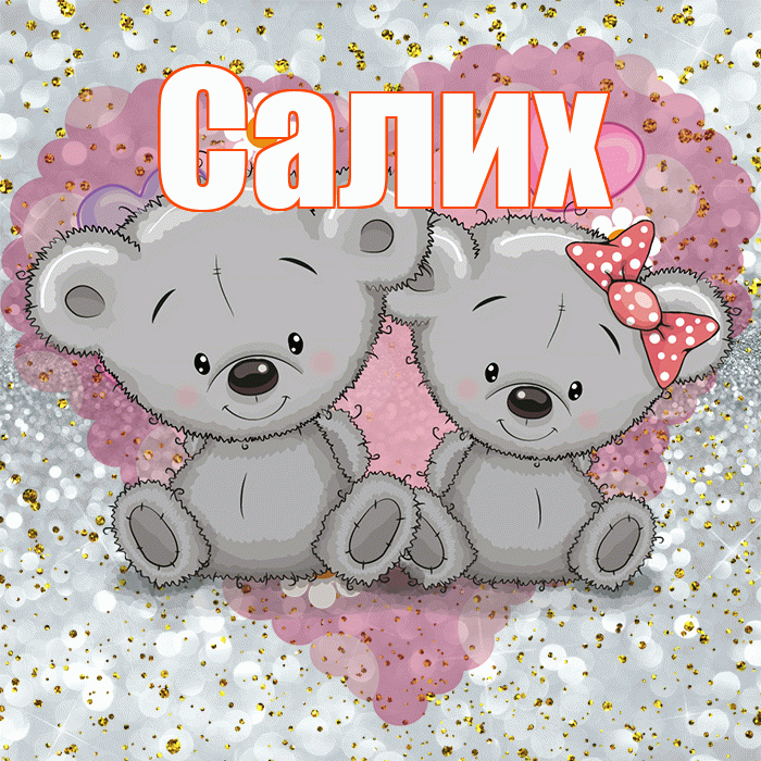 Салих! Приятного аппетита! Красивая открытка Салиху!